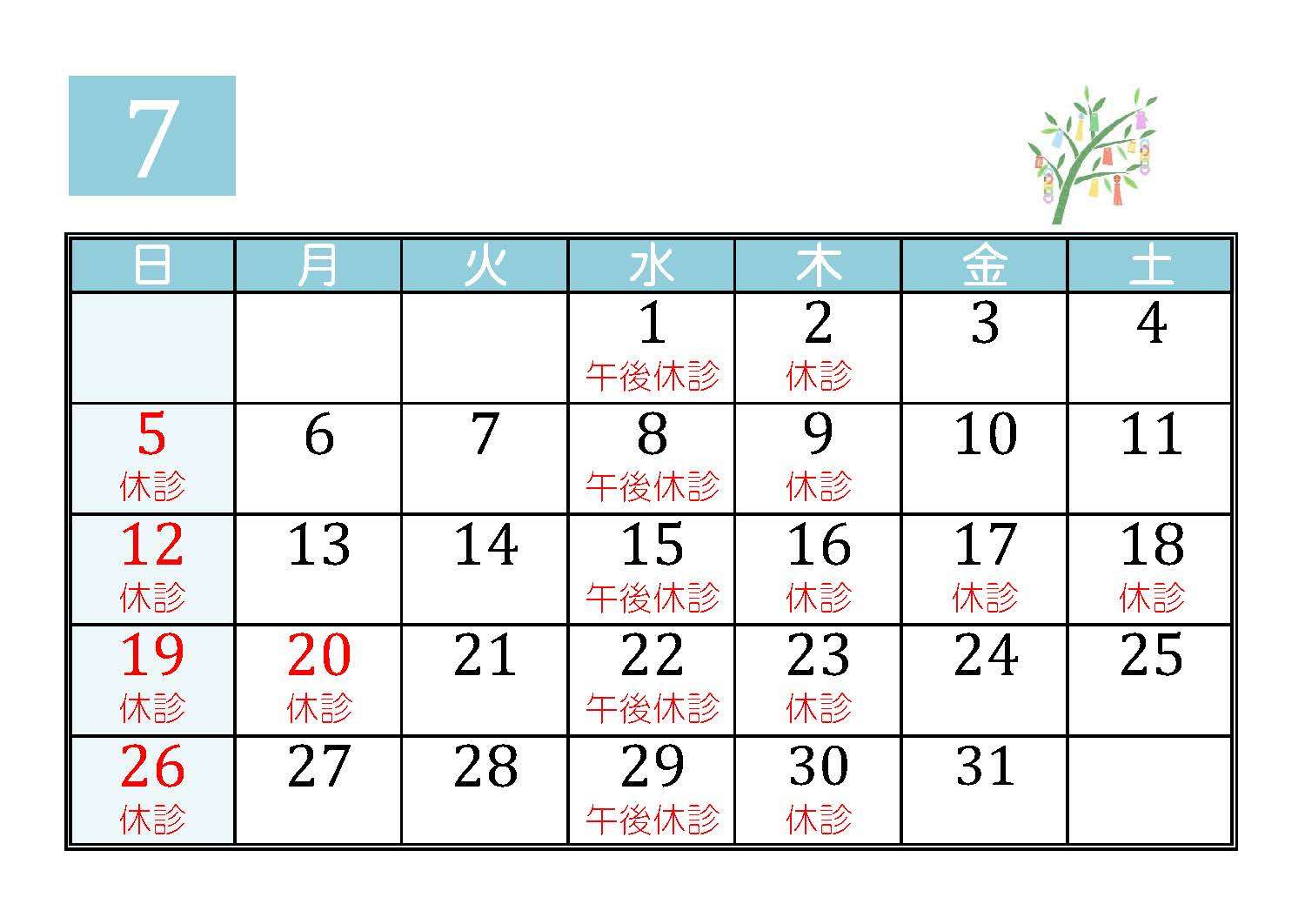 7月の診療予定
