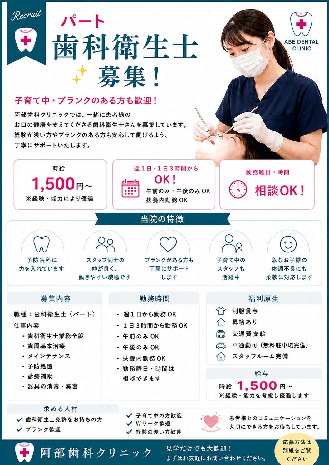 パート歯科衛生士募集中！